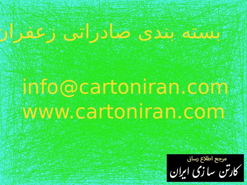 بسته بندی صادراتی زعفران